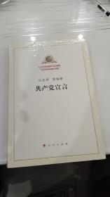 共产党宣言（16开未开封）。