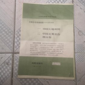 中国主要农作物分布（中国总论——自然资源之二）【中学地理教学参考挂图】1980