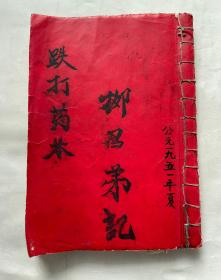 解放后柳氏家传本：1册全，看每个人手指可以判断出很多事情等各种内容稀见！抽屉放