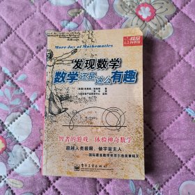发现数学原来数学这么有趣