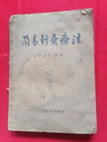 简易针灸疗法