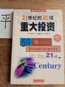 21世纪的50项重大投资