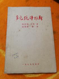 多元统计推断【1979年油印】