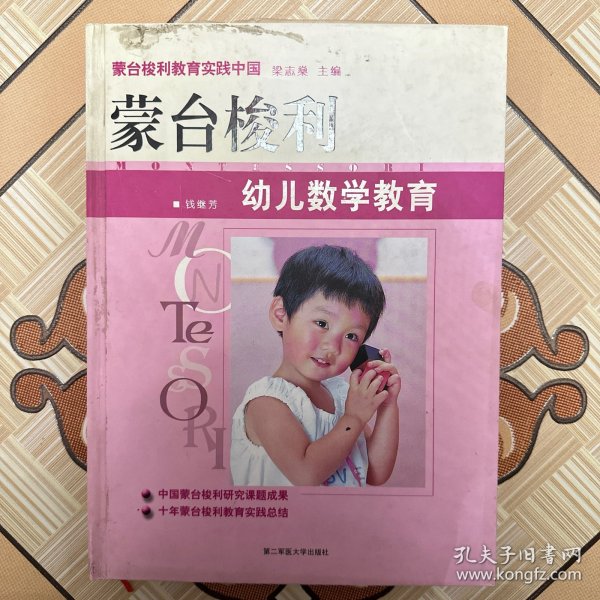 蒙台梭利幼儿数学教育