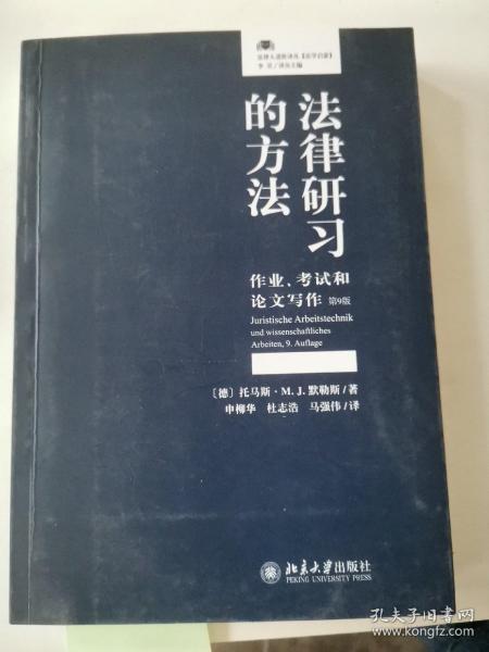 法律研习的方法：作业、考试和论文写作