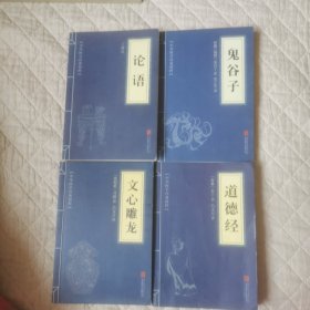 中华国学经典精粹4本
