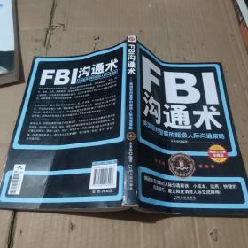 FBI沟通术：美国联邦警察的超级人际沟通策略