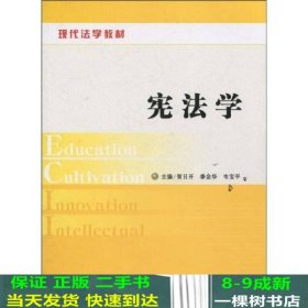 现代法学宪法学贺日开季金华韦宝平中国法制出9787509321003