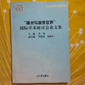 “赣州与客家世界”国际学术研讨会论文集    含客家学研研、客家源流、客家方言、客家文学、客家民居与风水文化、客家民间艺术、客家民间信仰与民俗、客家宗族文化与传统社会、客家经济文化与全球化、客家精神等方面论文88篇