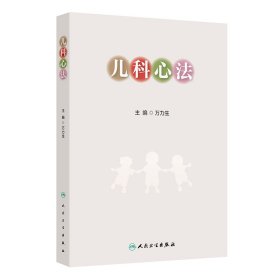 兒科心法 兒科 萬力生 新華正版