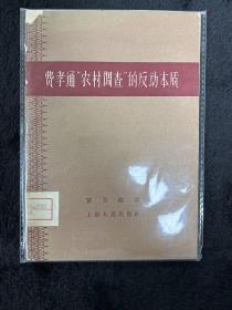 费孝通“农村调查”的反动本质