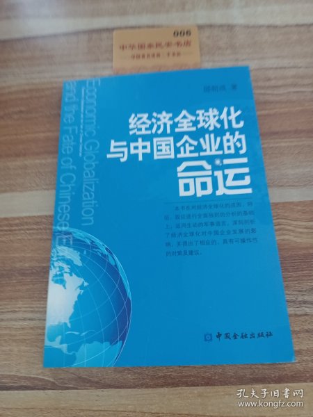 经济全球化与中国企业的命运