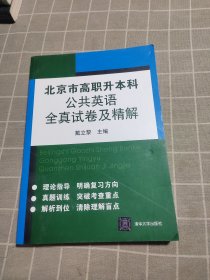 北京市高职升本科公共英语全真试卷及精解