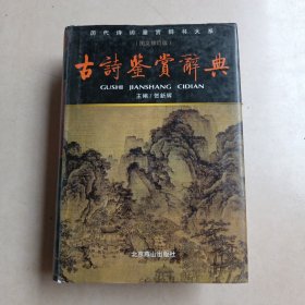 古诗鉴赏辞典（图文修订版），精装