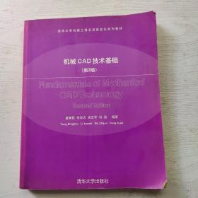 机械CAD技术基础（第2版）/清华大学机械工程及其自动化系列教材