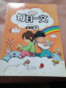 小学生每日一文 五年级B