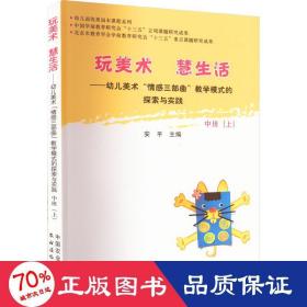 玩美术  慧生活——幼儿美术“情感三部曲”教学模式的探索与实践  中班（上）