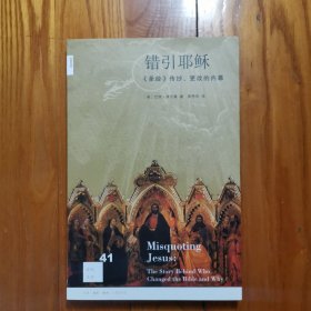 错引耶稣：《圣经》传抄、更改的内幕