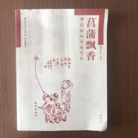 菖蒲飘香：漫话扬州传统节日