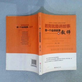 教育就是讲故事做一个会讲故事的教师