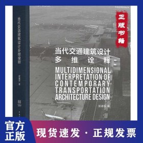 当代交通建筑设计多维诠释 9787112226368