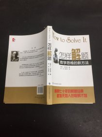 怎样解题：数学思维的新方法