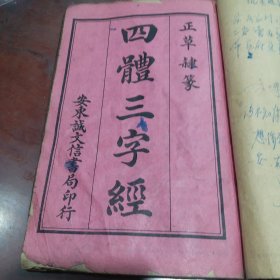 四体《百家姓》，《三字经》