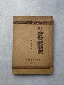 社会发展简史（辽东新华书店1949年印）仅印2000册