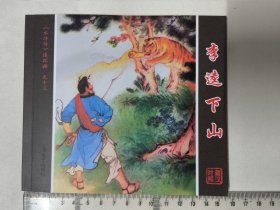 李逵下山（藏汉对照《水浒传》连环画）卜孝怀绘 48开连环画