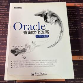 Oracle查询优化改写技巧与案例：字典式写作，将主要SQL优化点一一剖析，覆盖大多数DBA日常工作场景，分享大量SQL优化的实际工作经验