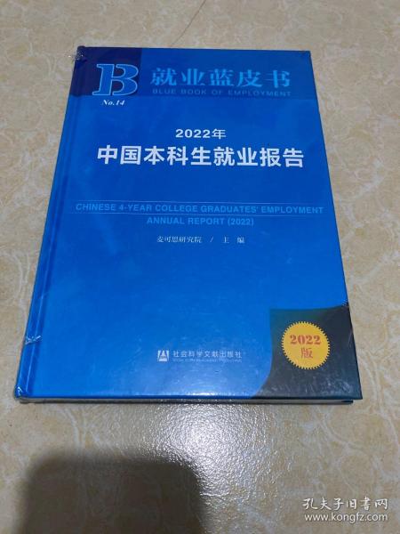 就业蓝皮书：2022年中国本科生就业报告