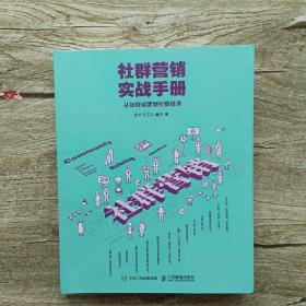 社群营销实战手册 从社群运营到社群经济