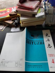 史与志 1993 4