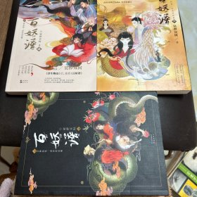 百妖谱 三册合售