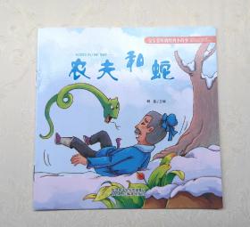 《农夫和蛇》，彩色绘本，童书，有注音