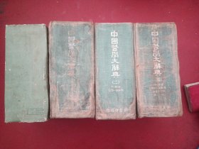 中国医学大辞典 全4册（ 馆藏书，实物拍摄，外表有磨损，内页干净。瑕疵如图。1963年第8次印刷）