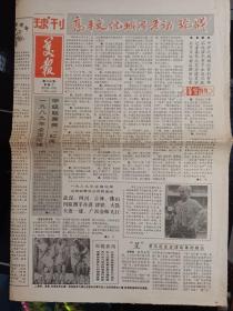 球刊美报1989年6月13日4版