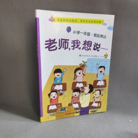 【正版二手】小学1年级.我会表达:老师.我想说