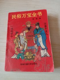 民俗万宝全书