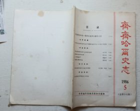 齐齐哈尔史志1986年5期总第十六期（达斡尔杰出将军王海山事迹）