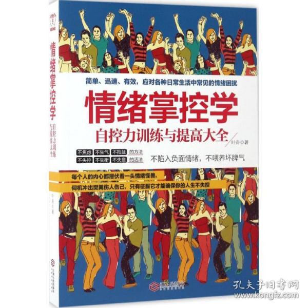 情绪掌控学：自控力提高与训练大全