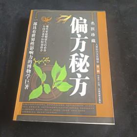 名医珍藏偏方秘方