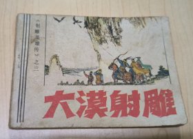 连环画：大漠射雕《射雕英雄传》之三