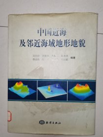 中国近海及邻近海域地形地貌