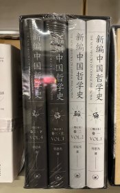 新编中国哲学史（增订本套装全三卷共4册）