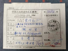 电汇汇款单，贴一角黑龙江彩色附加费，销1990年7月23日戳，是集邮组集不可缺的藏品