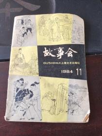 故事会1984年第11期