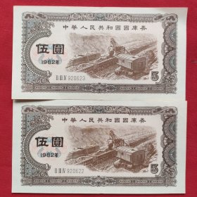 中华人民共和国国库券（5元二张）1982年
