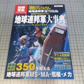日版 別冊宝島 僕たちの好きな ガンダム 地球連邦軍大事典 地球連邦軍のあらゆるモビルスーツ、モビルアーマー、メカ、艦艇を完全網羅别册宝岛 我们喜欢的高达 地球联邦军大事典 完全网罗地球联邦军的所有机动战士、机动战士、机械、舰艇 机动战士高达 资料设定集画集