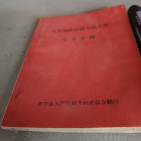关于无产阶级专政工作文件汇集